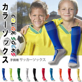 サッカーソックス 子供用 サッカーストッキング 21.5cm〜23.5cm ジュニア スポーツ靴下 全10色 吸湿性 耐洗濯性 子供用サッカーソックス フィット感 立体的 通気性 快適な