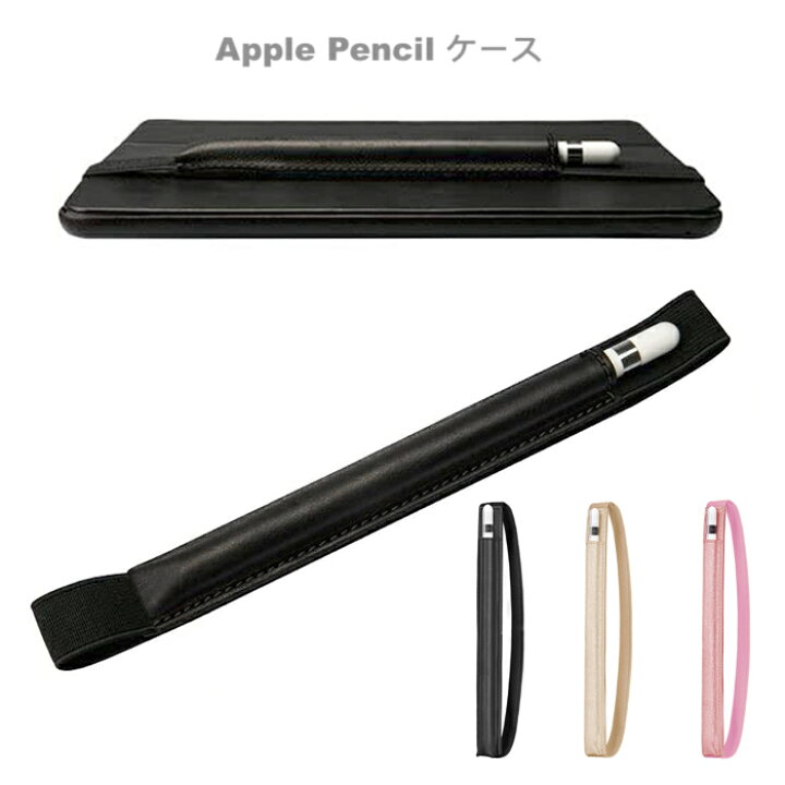 楽天市場】Apple Pencil ケース 収納 ペンホルダー ゴムバンド付き カバー スタイラスペン アップルペンシル 第1世代 第2世代  タッチペンケース 保護カバー 軽量 : ZAIZAISHOP