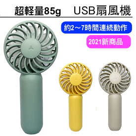 携帯扇風機 超ミニ 熱中症対策 2021新商品 USB充電式 手持ち扇風機 ハンディファン 7枚羽根 風量3段階 コンパクト スリム モバイル扇風機