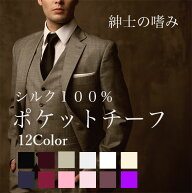 ポケットチーフ シルク100% 結婚式 幅35cm ホワイト 無地 パーティ ピンク レッド 赤 パープル シルバー …