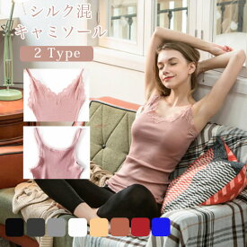 【選べる2Type】シルク キャミソール シルク70% 収縮性 丸編みリブ 筒状 胸元レース シルクキャミソール アジャスター付き 肩ひもストラップ 冷感 涼しい 吸汗 速乾 防臭 保湿 敏感肌用 silk 肌着 部屋着 ルームウエア レジナスブーム 母の日 無地 メール便送料無料