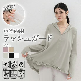 ラッシュガード レディース 水陸両用 99％ UVカット 接触冷感 速乾 指穴付き フード付き フリル かわいい アウター ブルゾン 日焼け対策 紫外線対策 ゆったり 体型カバー 海 普段使い uvカットパーカー フリルラッシュガード おしゃれラッシュガード メール便送料無料