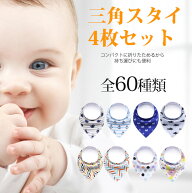 【4枚セット】よだれかけ 三角スタイ ベビー ビブ べビースタイ スタイセット ベビースタイ男の子 ベビー…