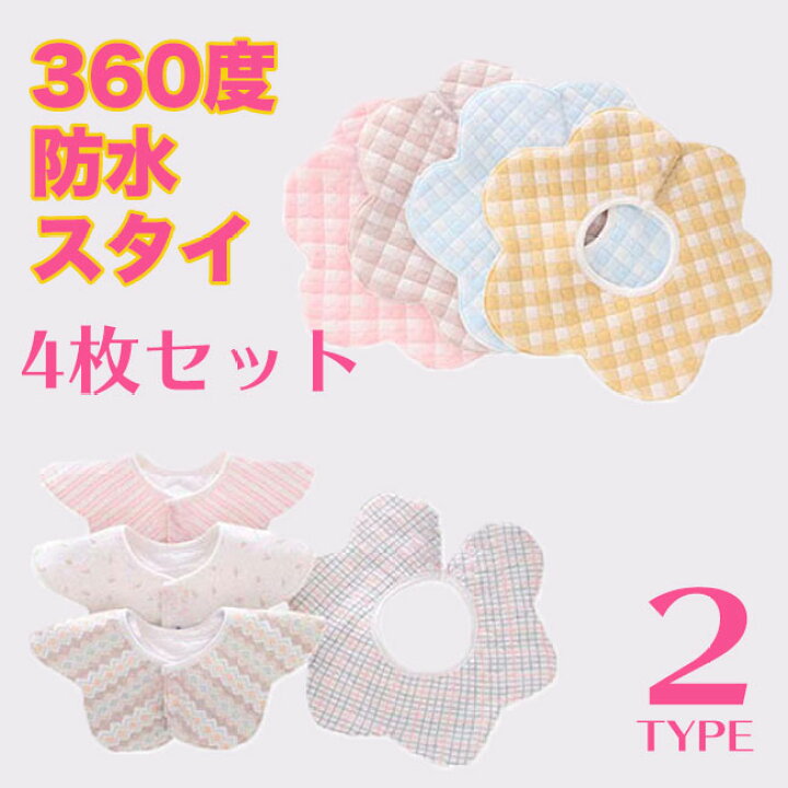 楽天市場 よだれかけ スタイ 4枚セット 防水 丸タイプ ビブ よだれカバー 前掛け 可愛い スタイ 女の子 男の子 おしゃれ ベビー 赤ちゃん 360度 ヨダレ お食事 防水 かわいい オシャレ 子供用 綿 送料無料 雑貨ファッション楽天市場店