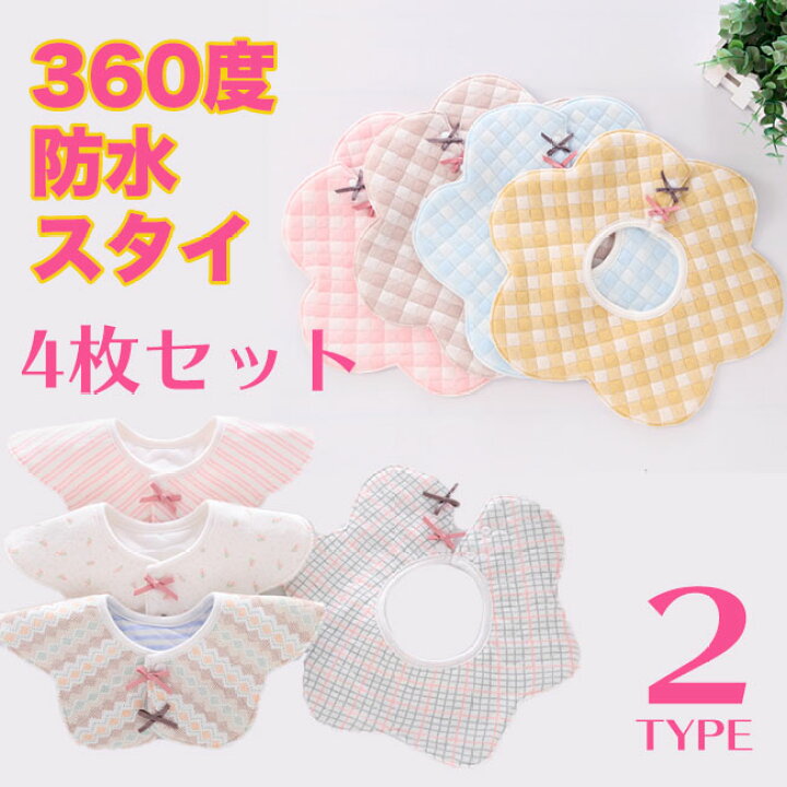 楽天市場 よだれかけ スタイ 4枚セット 防水 丸タイプ ビブ よだれカバー 前掛け 可愛い スタイ 女の子 男の子 おしゃれ ベビー 赤ちゃん 360度 ヨダレ お食事 防水 かわいい オシャレ 子供用 綿 送料無料 雑貨ファッション楽天市場店