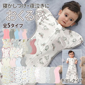 ベビー おくるみ スワドル コットン 竹繊維 冷感 通気 敏感肌 春 夏 秋 手が出せる スリーパー 赤ちゃん 夏用 メッシュ 安眠 寝袋 夜泣き 対策 寝ぐずり 黄昏泣き 綿100% 静電気防止 夜泣き対策 新生児 出産祝い 夏おくるみ ベビーおくるみ夏用 あかちゃんおくるみ 送料無料
