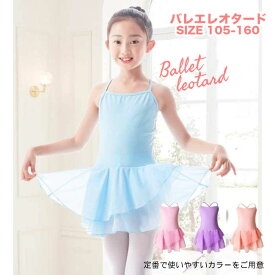 バレエ レオタード 子供 ジュニア バレエレオタードジュニア 練習 レッスン キッズバレエ キッズレオタード スカート付き レオタードスカート シースルー コットン 綿 ストレッチ 伸縮 新体操 女の子 ピンク 水色 パープル オレンジ 100 110 120 130 140 150 160 送料無料