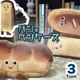 ペンケース ポーチ 筆箱 筆入れ パン型 小学生 女の子 男の子 大人 かわいい ふわふわ 可愛い 誕生日 プレゼント コスメ 文房具 送料無料