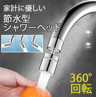 蛇口シャワーヘッド 節水 蛇口 シャワーヘッド キッチン 交換 洗面台 水道 蛇口シャワー 取り換え 首振り…