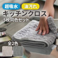 【期間限定】5枚セット キッチンクロス 油汚れクロス まとめ買い レンジクロス 布巾 油汚れ 専用 台所 ふ…