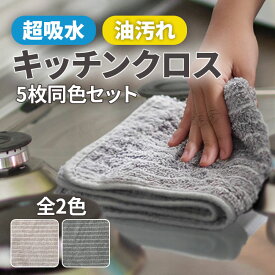 【期間限定】5枚セット キッチンクロス 油汚れクロス まとめ買い レンジクロス 布巾 油汚れ 専用 台所 ふきん 台拭き クロス 油汚れふきん タオル コンロ レンジ ガスレンジ IH 排気口 油ハネ 醤油 ソース 汚れ 食器 掃除 キッチン 用品 送料無料