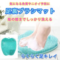 【赤字在庫処分】足裏 ブラシマット 足洗いマット 吸盤付き 足裏洗い 足裏 洗う マット 足洗うマット 足…