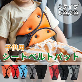 【在庫処分】シートベルトカバー クッション 擦れ防止 パッド サポーター 大人 女性 子供 首 お腹 腹部 圧迫感 シートベルトパッド 負担 軽減 キッズシートベルト 位置 調整 取付簡単 セーフティパッド キッズ 幼児 おすすめ ドライブ カー用品 かわいい おしゃれ 送料無料