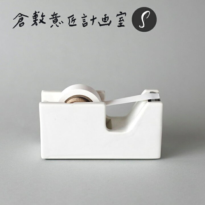 楽天市場 倉敷意匠計画室 白磁 テープカッター S マスキングテープ おしゃれ かわいい ミニ 小 白 セロハンテープ 台 テープディスペンサー 文房具 デザイン文具 ステーショナリー 生活雑貨バスターズ 楽天市場店
