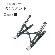 【送料無料】ノートパソコンスタンド pcスタンド 角度調節 7段階 PCスタンド 折りたたみ 高さがある パソ…