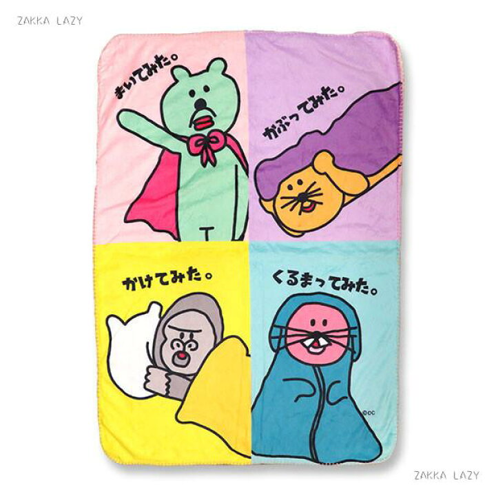 楽天市場 フリースブランケット ヘタクソクマとか 裏ボア Flannel Fleece Blanket へたくそくま シュール ゆるい イラスト 可愛い 秋 冬 防寒 ひざ掛け 雑貨レイジー