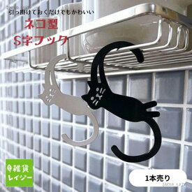 ネコデコキッチン S字フック BK　デコレ DECOLE フック インテリア S字 猫 ねこ ネコ 黒 ブラック 可愛い 飾り モノトーン 白黒 300円【ネコポス・コンパクト対応】