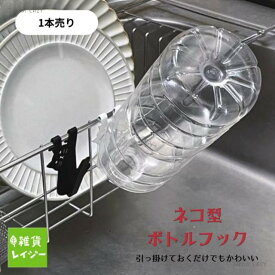 ネコデコキッチン ボトルフック BK　デコレ DECOLE フック インテリア 猫 ねこ ネコ 黒 ブラック 可愛い 飾り 水切りラック ラック ペットボトル モノトーン キッチン雑貨 【コンパクト対応】