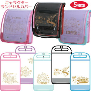 ランドセルカバー アリエルの人気商品 通販 価格比較 価格 Com