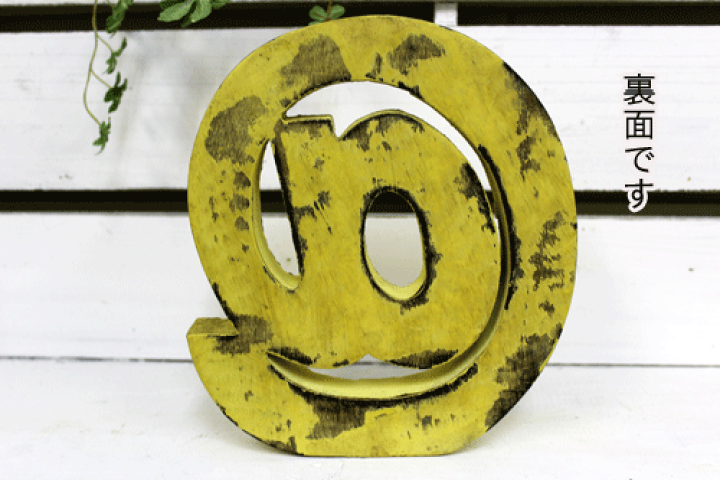 楽天市場】ボリュームあり！アルファベットオブジェ【＠】アットマーク