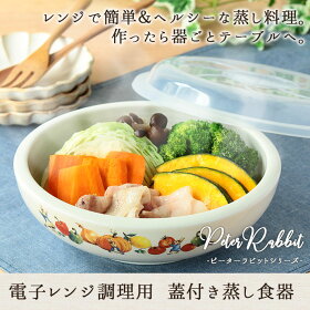 ピーターラビットレンジで簡単蓋付蒸し器1組【ピーターラビット/簡単/レンジ/蒸し器/蓋付/おもてなし/かわいい/ギフト/水切り/蒸し料理】