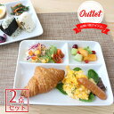 【在庫限り】ランチプレート 白 2枚セット 洋食器 シンプル おしゃれ カフェ風 仕切プレート 収納上手 重なりがいい 皿 陶器 ホワイト 仕切皿 アウトレット