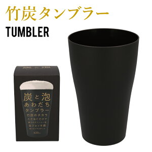 あわだちタンブラー 山佳化成 420ml 黒 生ジョッキ感 キャンプ 用品 ビールグラス ビアグラス ビアマグ ビアカップ おしゃれ タンブラー 誕生日 プレゼント ギフト プラスチック