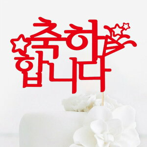 ケーキトッパー おめでとうございます ケーキ ピック デコレーション 誕生日 出産祝い ベビーシャワー お祝い プレゼント 飾り 韓国 雑貨 インテリア 可愛い おしゃれ ギフト 韓国語 ハング