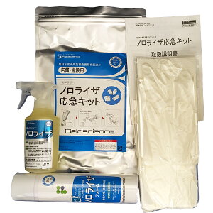 ノロライザ応急キット(フォーム&スプレー) おう吐物処理 空間飛沫を抑制 フイルドサイエンス社製 ウイルスの感染防止の為の常備品 嘔吐物処理セット 感染対策の迅速な処理が可能 農林水産