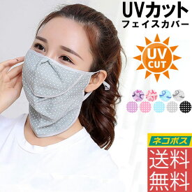 【ネコポス便送料無料】冷感マスク UVカット フェイスマスク UPF50+ 紫外線 ウィルス 対策 冷感UVカットフェイスカバー花粉症 日焼け防止 熱中症対策