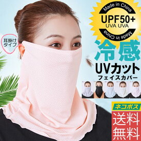 【ネコポス便送料無料】冷感マスク フェイスマスク フェイスカバー ネックガード ひんやり UVカット 冷感 水洗い可能 スポーツマスク 紫外線対策 日焼け防止