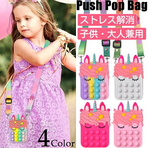 【ネコポス便送料無料】【4色】ユニコーンかわいい プッシュポップ バブル ショルダーバッグ レディース スクイーズ玩具 斜めがけ バッグ ポップイット肩掛けバッグ 小銭入れ 子供グッズ