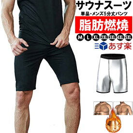 【ネコポス便送料無料】【単品・メンズ5分丈パンツ】 超発汗 サウナスーツ トレーニン スポーツウェア 減量用 メンズ ウォーキング フィットネス 大きいサイズ 洗える ジョギング 筋トレ 汗サウナスーツ ダイエットウェア メンズ フルジップ 運動着 脂肪燃焼 フィットネス