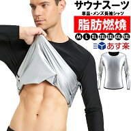 【ネコポス便送料無料】【単品・メンズ長袖シャツ】 超発汗 サウナスーツ トレーニン スポーツウェア 減…