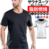 【ネコポス便送料無料】【単品・メンズ半袖シャツ】 超発汗 サウナスーツ トレーニン スポーツウェア 減…