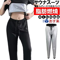 【ネコポス便送料無料】【単品・レディース10丈パンツ】 超発汗 サウナスーツ トレーニン スポーツウェア…