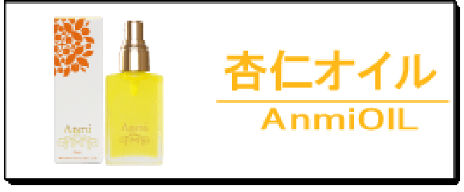 楽天市場】 スキンケア > 美容オイル > アンミオイル : あんず