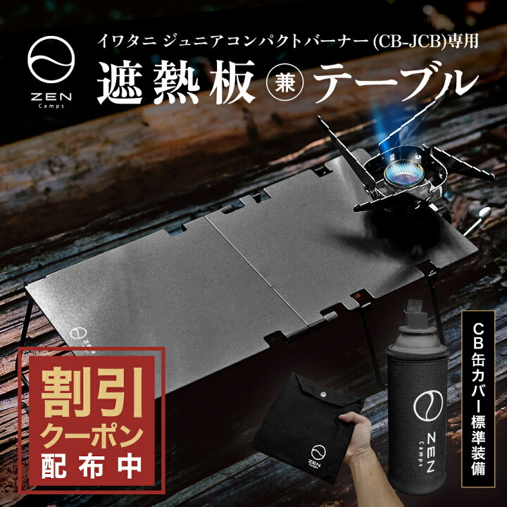 楽天市場】【最大15％OFFクーポン配布中】ZEN Camps 遮熱板テーブル 