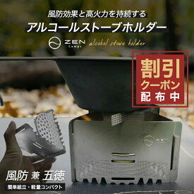 【最大12%OFFクーポン配布中】ZEN Camps アルコールストーブ用 固形燃料用 風防兼五徳 五徳 ゴトク 風防 超軽量 収納袋付き キャンプ ソロキャンプ アルコールバーナー アルコールストーブ