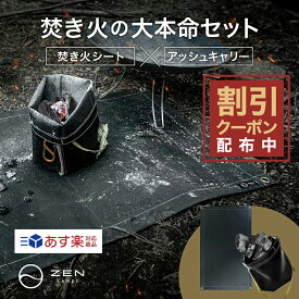 【10%OFF&最大7%OFFクーポン配布中】セット商品 ZEN Camps 焚き火シート ブラック 95*60cm & アッシュキャリーM 焚き火台シート スパッタシート 火消し袋 火消し壺