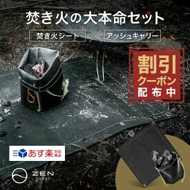 【最大15%OFFクーポン配布中】セット商品 ZEN Camps 焚き火シート ブラック 95cm*95cm & アッシュキャリーL 焚き火台シート スパッタシート 火消し袋 火消し壺