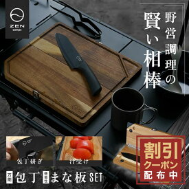 【エントリーするとポイント10倍】ZEN Camps 包丁付きまな板 キャンプ 調理器具 まな板 包丁 セット 折りたたみ 収納 シャープナー付き クッキング 食事 料理 調理 調理器具セット コンパクト バーベキュー アウトドア