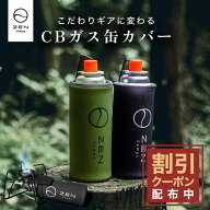 【最大15％OFFクーポン配布中】ZEN Camps CB缶 カバー ガス缶 ガスボンベカバー ガス缶カバー ボトルカバ…