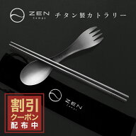【最大10％OFFクーポン配布中】ZEN Camps カトラリーセット チタン製 多種類タイプ 箸 スプーン フォーク…