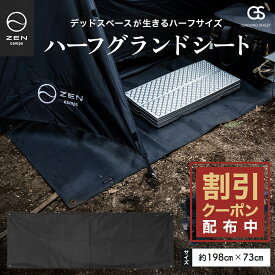 【最大7％OFFクーポン配布中】ZEN Camps グランドシート レジャーシート テント 195×73cm 防水 両面撥水 厚手1680D 高耐久 耐摩耗 収納袋付き キャンプ アウトドア ピクニック
