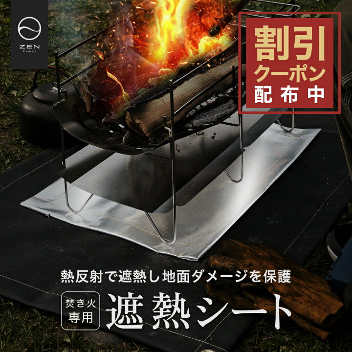 楽天市場】【最大15%OFFクーポン配布中】ZEN Camps 焚き火専用 遮熱 