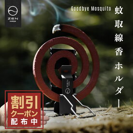 【最大15％OFFクーポン配布中】ZEN Camps 蚊取り線香ホルダー 蚊取り線香スタンド 蚊取り線香入れ 蚊取り線香立て 虫除け ミニ 吊り下げ 携帯 キャンプ アウトドア