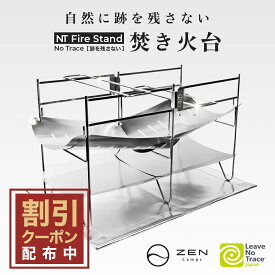 【最大15%OFFクーポン配布中】ZEN Camps 焚き火台 NT Fire Stand 焚火台 コンパクト 折りたたみ式 折り畳み 軽量 キャンプ ソロキャンプ 焚き火 ステンレス製 収納袋付