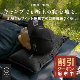 【最大7％OFFクーポン配布中】ZEN Camps キャンプ 枕 まくら アウトドア 枕 空気枕 トラベルピロー エアー枕 ピロー エアピロー 携帯枕 持ち運び インフレータブル 車中泊 ドライブ 旅行 コンパクト 軽量