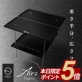 【期間中ポイント5倍】ZEN Camps Air-2 Table キャンプ テーブル アウトドア テーブル 折りたたみテーブル ローテーブル ソロテーブル 軽量テーブル 折り畳み 軽量 コンパクト アルミ ブラック ソロキャンプ キャンプ アウトドア BBQ 登山 収納袋付